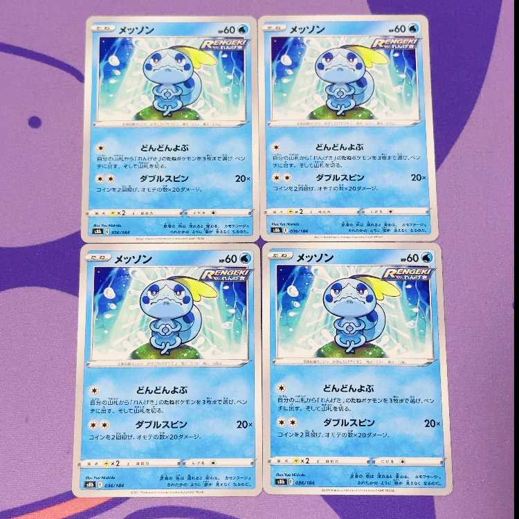 メッソン 036/184