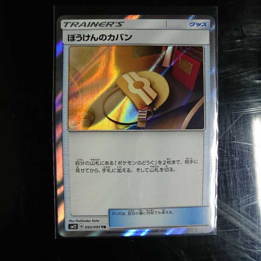 ぼうけんのカバン TR