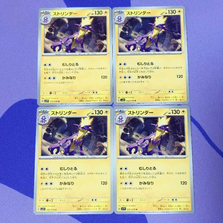 ストリンダー U 032/078