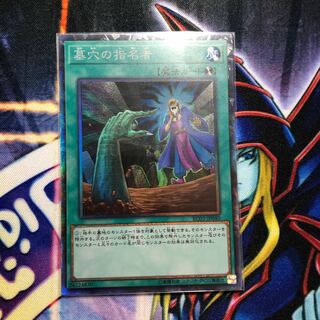 墓穴の指名者 CR