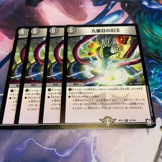 九番目の旧王(ザインティ・ザイン) 4枚