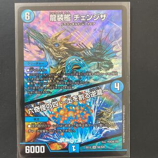 龍装艦 チェンジザ｜六奇怪の四 -土を割る逆瀧-