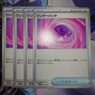 ワンダーパッチ　4枚