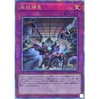 拮抗勝負【クォーターセンチュリーシークレット】{RC04-JP075}《罠》