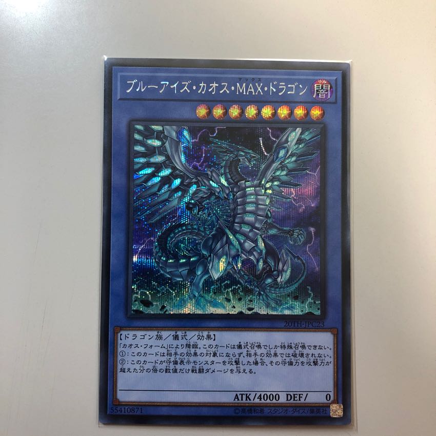 ブルーアイズ・カオス・MAX・ドラゴン シークレットレア