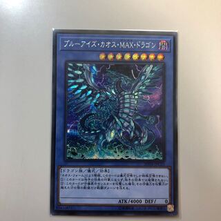 ブルーアイズ・カオス・MAX・ドラゴン シークレットレア