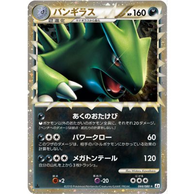 〔状態B〕バンギラス(グレート)【-】{044/080}