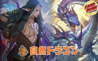 自然ドラゴンデッキ【ver1.3】{-}