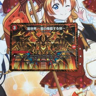 龍世界 -龍の降臨する地-