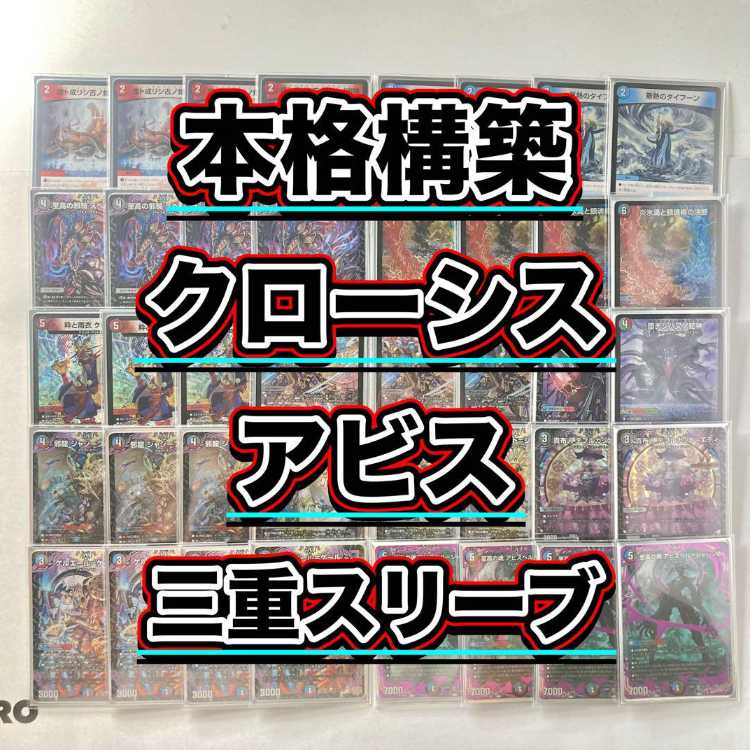 本格構築【クローシスアビス】デッキ＆３重スリーブ 《 炎氷渦と鎮魂禍の決断 パーフェクト・ヴォルテックス ～墓碑に刻まれし魔弾の名～ アレクサンドル・エピタフ 邪龍 ジャジーブラッド 至高の魂 アビスベル＝ジャシン帝 》