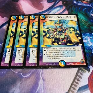 反撃のサイレント・スパーク 4枚