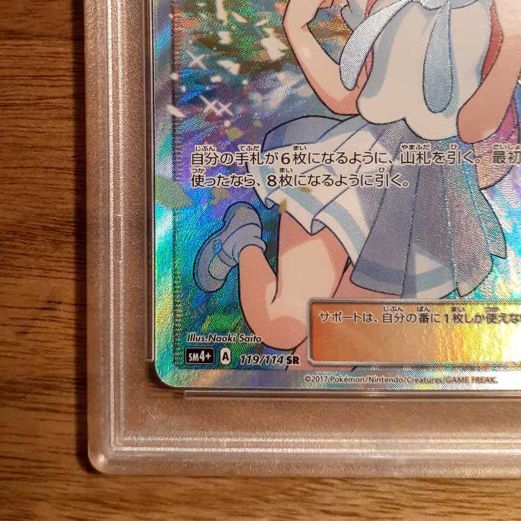 PSA10] Lillie SR Ganba Lillie SR 119/114
