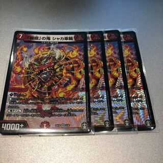 「輪廻」の鬼 シャカ車輪(4枚)