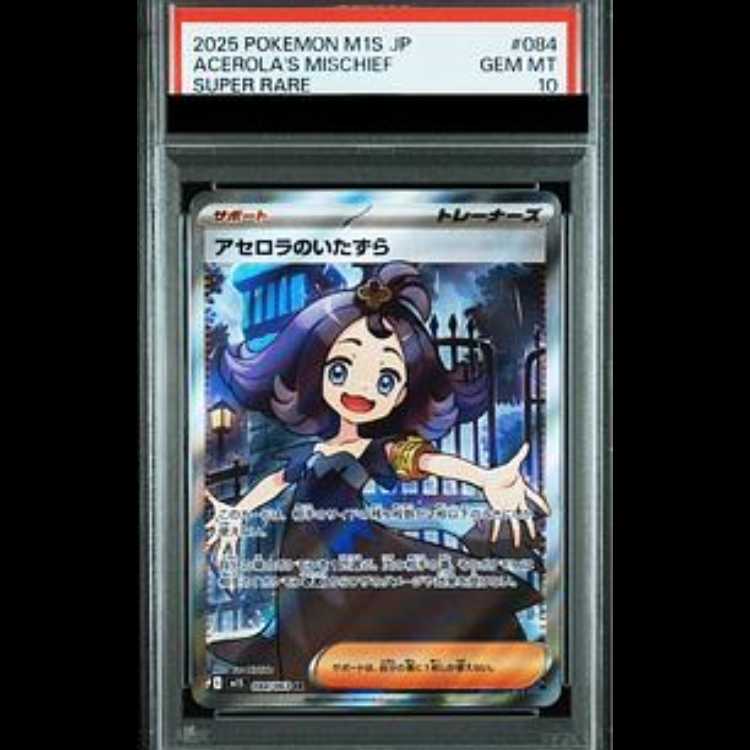 PSA10★連番 アセロラのいたずらSR 084/063 SAR 090/063 PSA10☆連番 アセロラのいたずらSR 084/063 SAR 090/063 - メルカリ