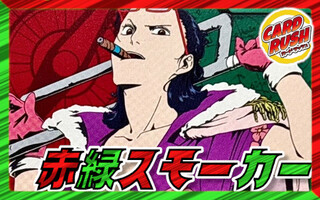 赤緑スモーカー【ver1.4】{-} [デッキ販売]