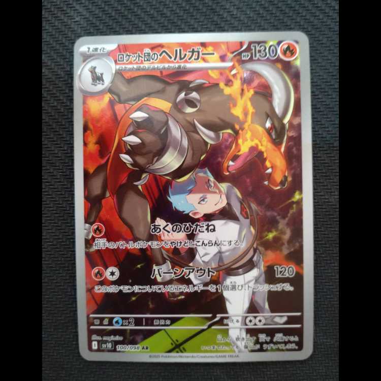 ロケット団のヘルガー AR 100/098