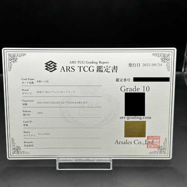 青眼の白龍復刻シクARS10 鑑定書付属 海馬セット25th ARS鑑定 10】青眼の白龍 シークレットレア 遊戯王 OCG 鑑定書