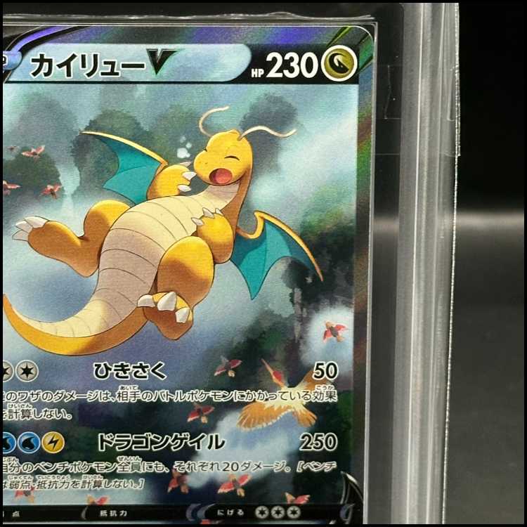 【ARS10】カイリューV SR 074/067