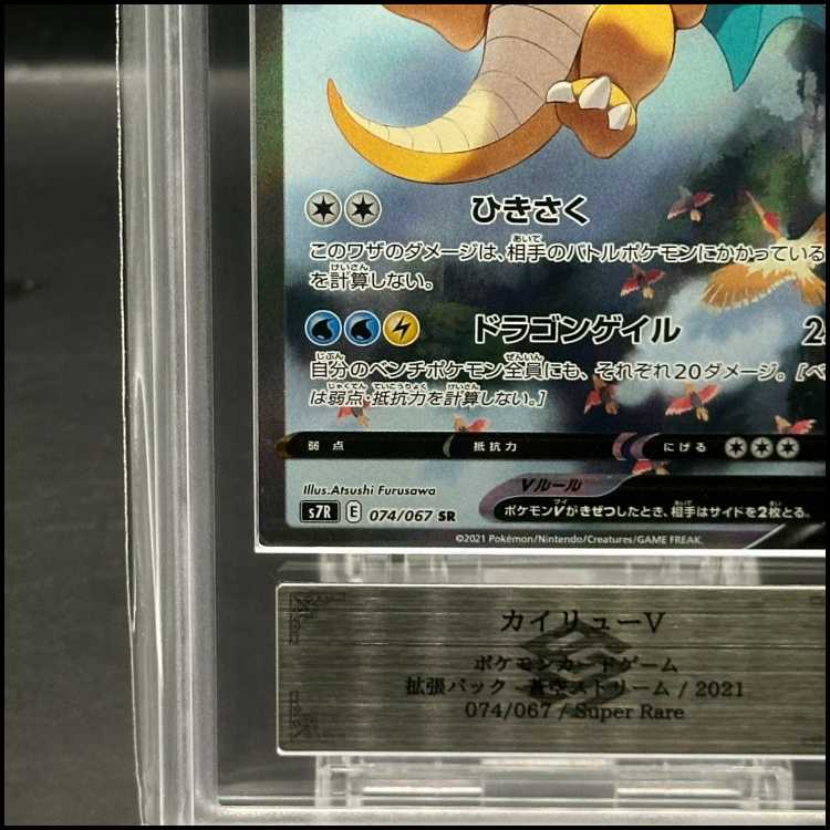 【ARS10】カイリューV SR 074/067