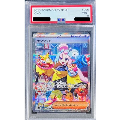 〔PSA9鑑定済〕ナンジャモ【SAR】{096/071}