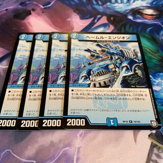 ヘールム・エンジオン 4枚