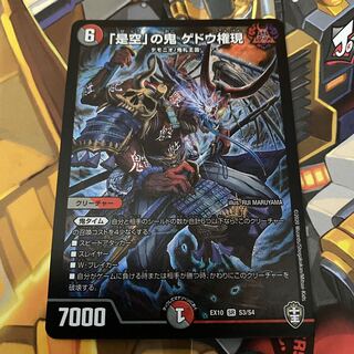 【最安値】「是空」の鬼 ゲドウ権現