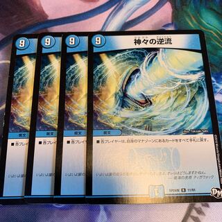 神々の逆流 4枚