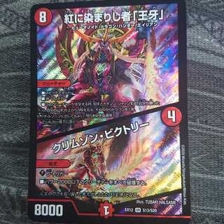 紅に染まりし者「王牙」｜クリムゾン・ビクトリー