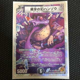 威牙の幻ハンゾウ(スーパーデッキ仕様) VR