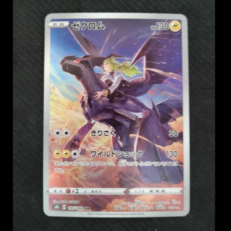 ゼクロム CHR 195/184