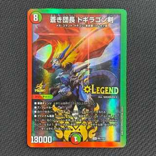 蒼き団長 ドギラゴン剣 LEG P61/Y22