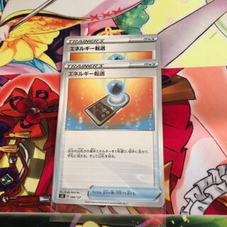 エネルギー転送　2枚