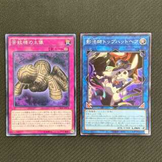 〈苦紋様の土像 N・影法師トップハットヘア SR〉1枚ずつセット