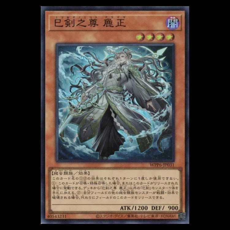 巳剣之尊 麁正 スーパーレア WPP6-JP031 遊戯王 トレカ道