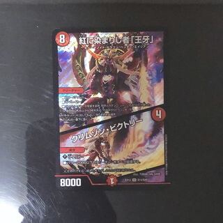 紅に染まりし者「王牙」｜クリムゾン・ビクトリー