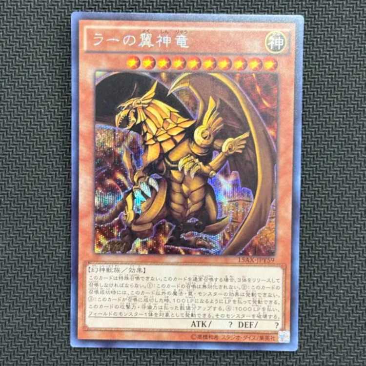 状態B　ラーの翼神竜 シークレットレア JPY59