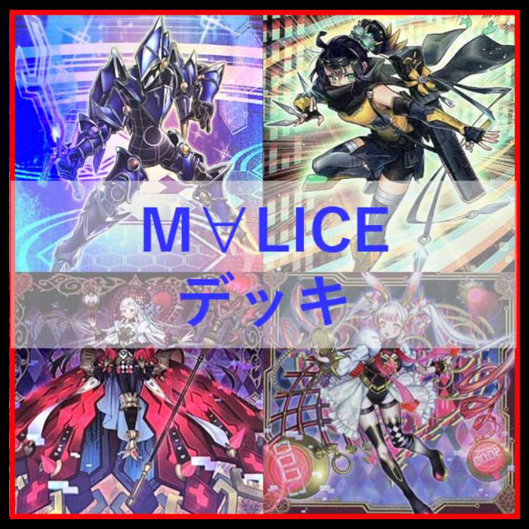 遊戯王　M∀LICE　デッキ　malice　霊王　高レア　[04232]