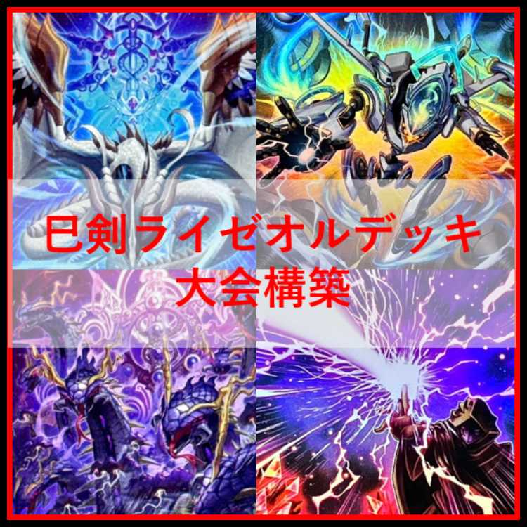 遊戯王　巳剣　ライゼオル　デッキ　天羽々斬之巳剣　時空の七皇　[04197] 遊戯王 巳剣 ライゼオル デッキ 天羽々斬之巳剣 時空の七皇