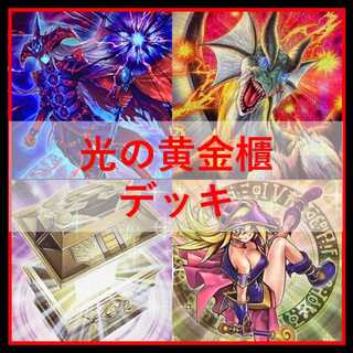 遊戯王　光の黄金櫃　デッキ　ブラックマジシャンガール　[04214] 遊戯王 光の黄金櫃 デッキ ブラックマジシャンガール [04214]の