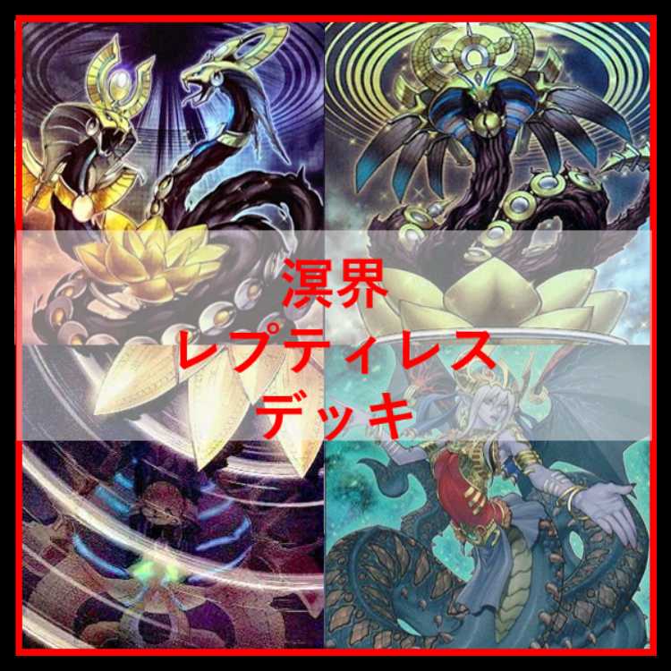 遊戯王　溟界　レプティレス　デッキ　ナイア　ヌル　溟界の蛇睡蓮　[04220]