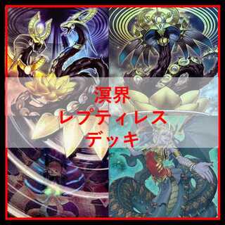 遊戯王　溟界　レプティレス　デッキ　ナイア　ヌル　溟界の蛇睡蓮　[03863] 状態A-〕溟界の蛇睡蓮【スーパー】{DBAG-JP010}《魔法》