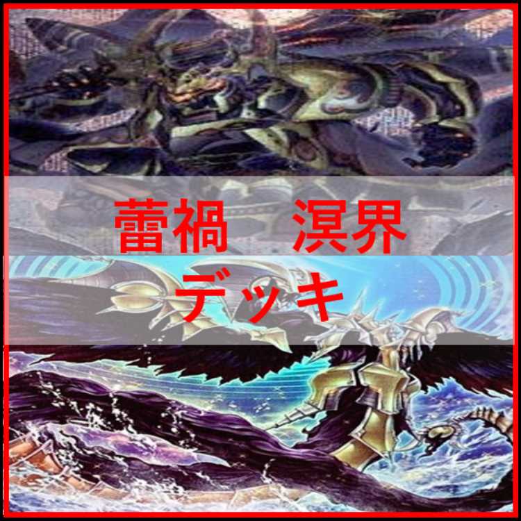 遊戯王　溟界　蕾禍　デッキ　ナイア　ヌル　溟界の蛇睡蓮　[04235]