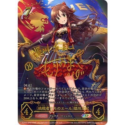 挑戦者たちのエール 姫川友紀【SP】{ECP02-SP02}