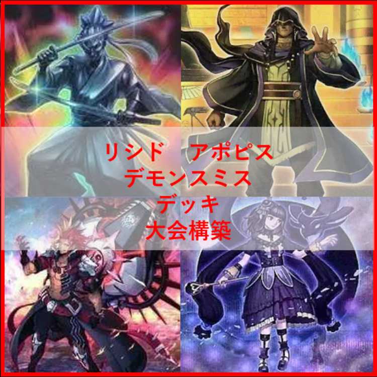 遊戯王　アポピス　リシド　王家の神殿　デモンスミス　デッキ　[04225] 遊戯王 アポピス リシド 王家の神殿 デモンスミス デッキ [04225