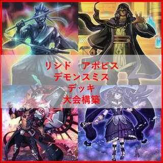 遊戯王　アポピス　リシド　王家の神殿　デモンスミス　デッキ　[04225]