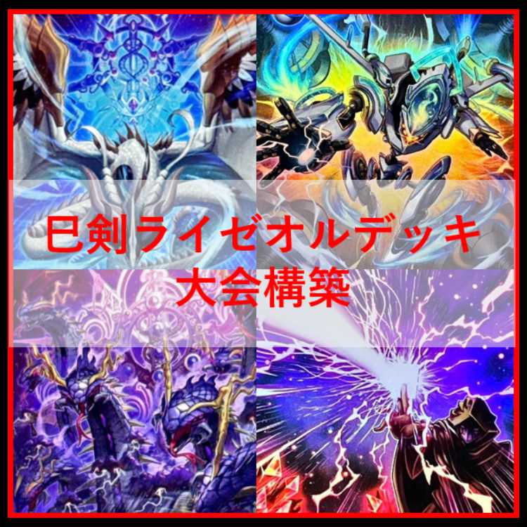 遊戯王　巳剣　ライゼオル　デッキ　天羽々斬之巳剣　時空の七皇　[04221] 遊戯王 巳剣 ライゼオル デッキ 天羽々斬之巳剣 時空の七皇