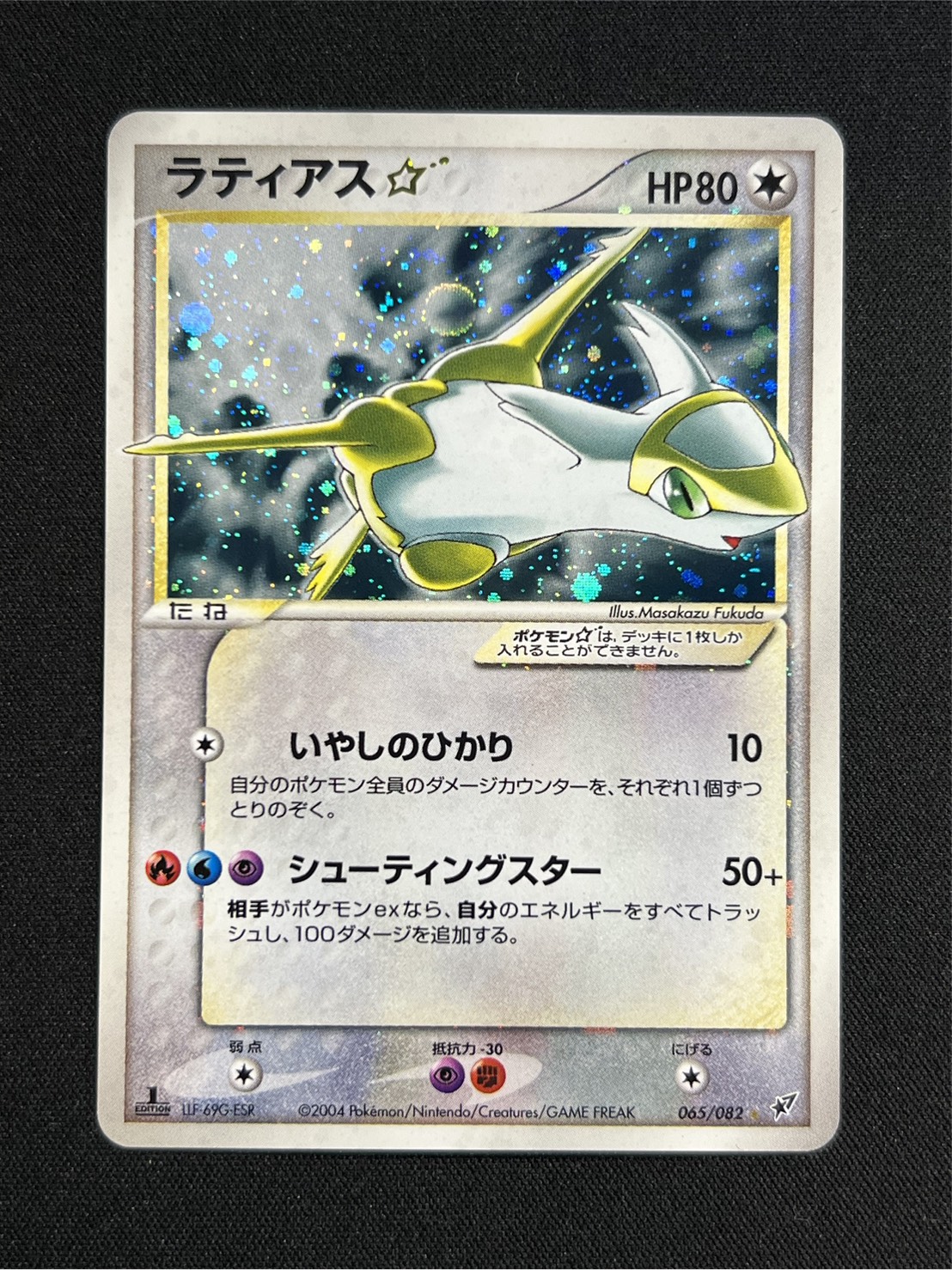 〔状態A-〕ラティアス☆(1ED)【☆】{065/082}