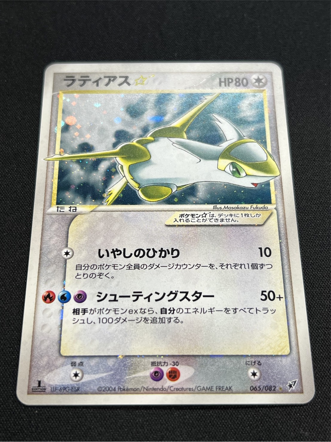 〔状態A-〕ラティアス☆(1ED)【☆】{065/082}