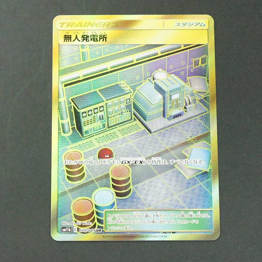 19694　無人発電所　UR