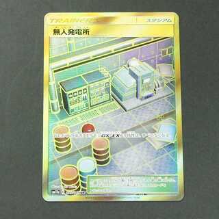 19694　無人発電所　UR